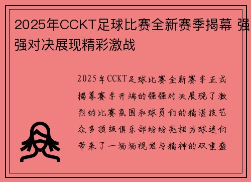 2025年CCKT足球比赛全新赛季揭幕 强强对决展现精彩激战