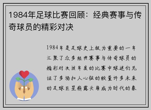 1984年足球比赛回顾：经典赛事与传奇球员的精彩对决