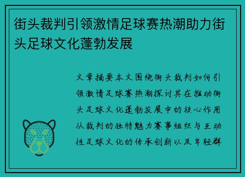 街头裁判引领激情足球赛热潮助力街头足球文化蓬勃发展