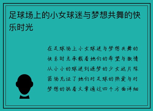 足球场上的小女球迷与梦想共舞的快乐时光