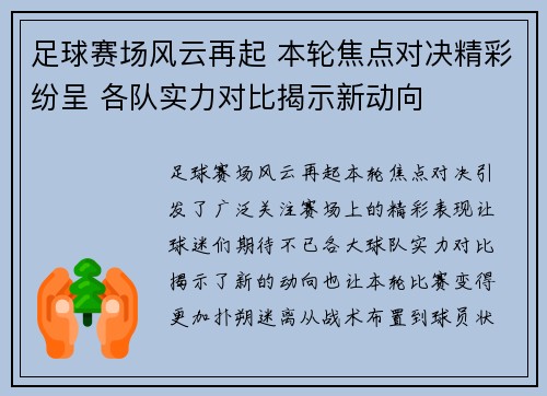 足球赛场风云再起 本轮焦点对决精彩纷呈 各队实力对比揭示新动向
