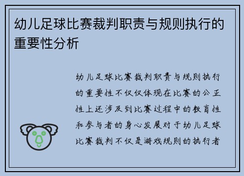 幼儿足球比赛裁判职责与规则执行的重要性分析