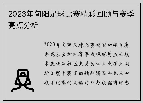 2023年旬阳足球比赛精彩回顾与赛季亮点分析