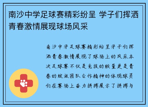 南沙中学足球赛精彩纷呈 学子们挥洒青春激情展现球场风采