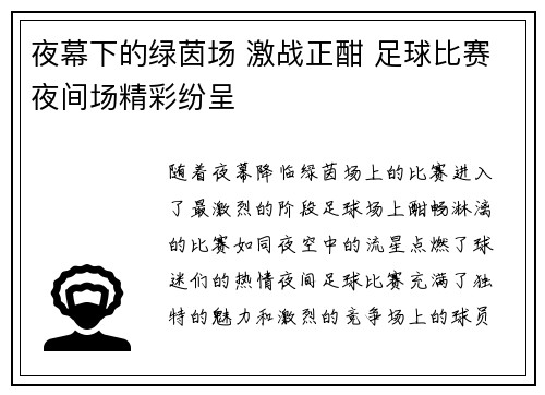 夜幕下的绿茵场 激战正酣 足球比赛夜间场精彩纷呈