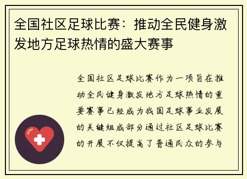 全国社区足球比赛：推动全民健身激发地方足球热情的盛大赛事
