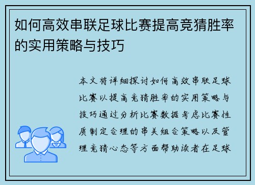 如何高效串联足球比赛提高竞猜胜率的实用策略与技巧