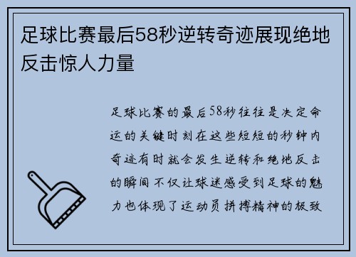 足球比赛最后58秒逆转奇迹展现绝地反击惊人力量