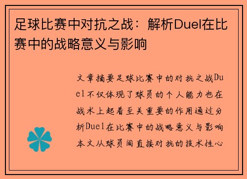 足球比赛中对抗之战：解析Duel在比赛中的战略意义与影响