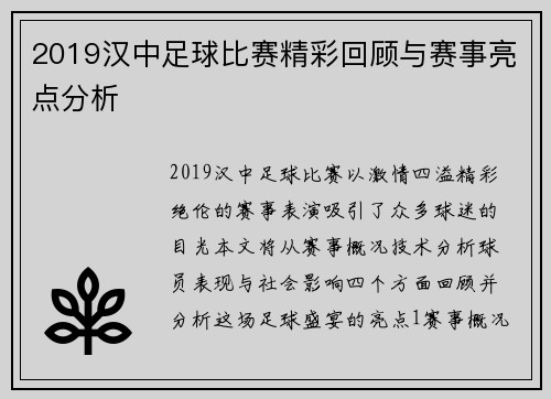 2019汉中足球比赛精彩回顾与赛事亮点分析