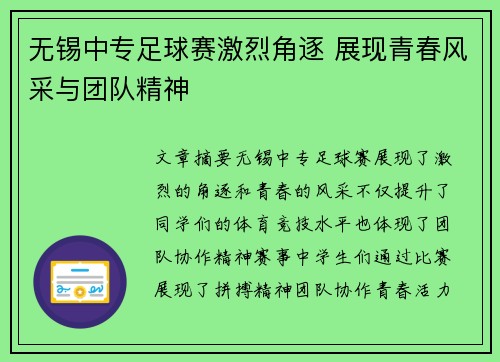 无锡中专足球赛激烈角逐 展现青春风采与团队精神