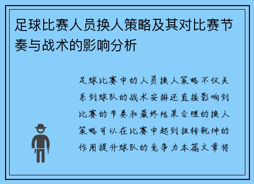 足球比赛人员换人策略及其对比赛节奏与战术的影响分析
