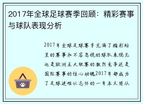 2017年全球足球赛季回顾：精彩赛事与球队表现分析