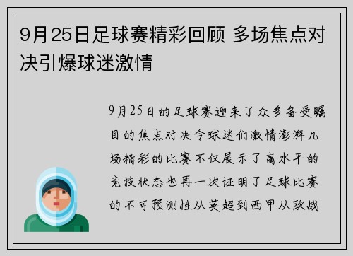 9月25日足球赛精彩回顾 多场焦点对决引爆球迷激情