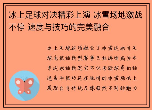 冰上足球对决精彩上演 冰雪场地激战不停 速度与技巧的完美融合
