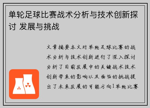 单轮足球比赛战术分析与技术创新探讨 发展与挑战