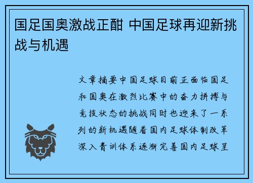 国足国奥激战正酣 中国足球再迎新挑战与机遇