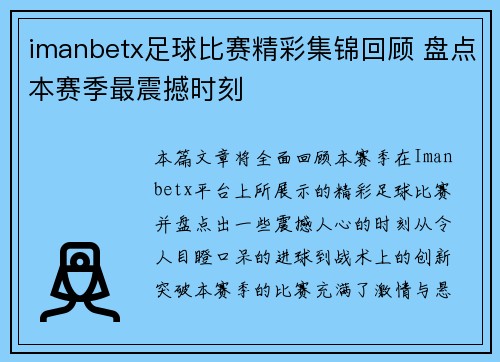 imanbetx足球比赛精彩集锦回顾 盘点本赛季最震撼时刻