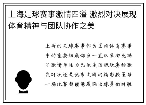 上海足球赛事激情四溢 激烈对决展现体育精神与团队协作之美