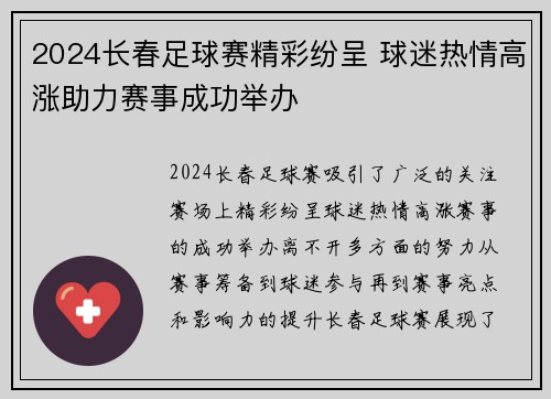 2024长春足球赛精彩纷呈 球迷热情高涨助力赛事成功举办