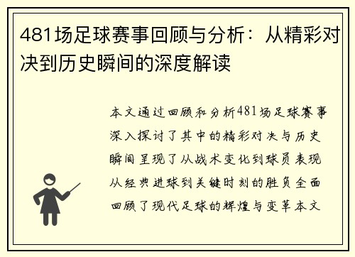 481场足球赛事回顾与分析：从精彩对决到历史瞬间的深度解读