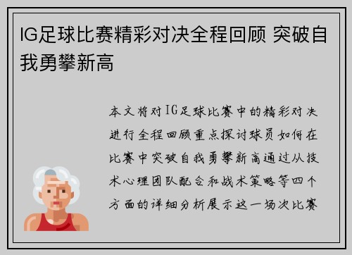 IG足球比赛精彩对决全程回顾 突破自我勇攀新高