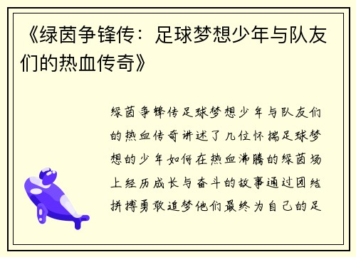 《绿茵争锋传：足球梦想少年与队友们的热血传奇》