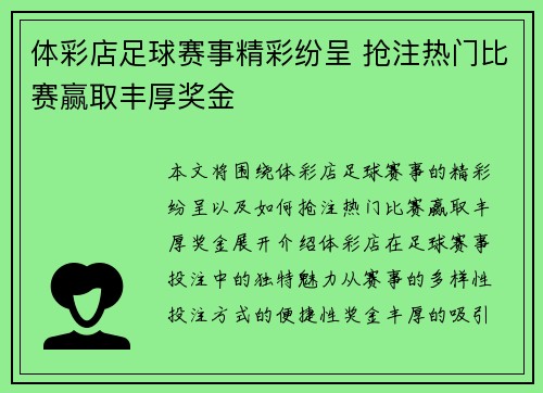 体彩店足球赛事精彩纷呈 抢注热门比赛赢取丰厚奖金