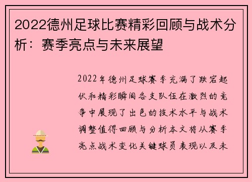 2022德州足球比赛精彩回顾与战术分析：赛季亮点与未来展望