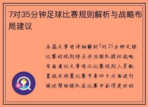 7对35分钟足球比赛规则解析与战略布局建议