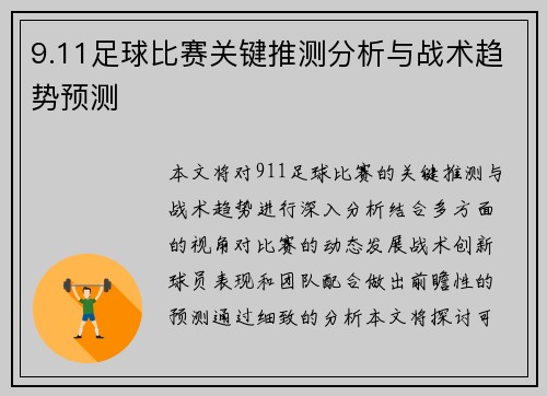 9.11足球比赛关键推测分析与战术趋势预测
