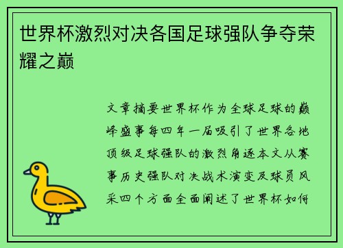 世界杯激烈对决各国足球强队争夺荣耀之巅