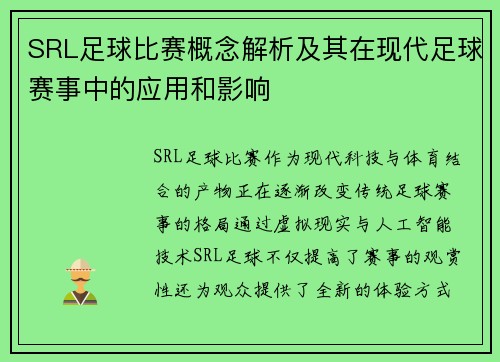 SRL足球比赛概念解析及其在现代足球赛事中的应用和影响