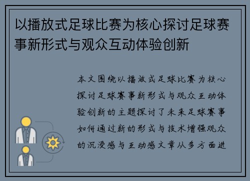以播放式足球比赛为核心探讨足球赛事新形式与观众互动体验创新