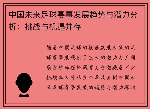 中国未来足球赛事发展趋势与潜力分析：挑战与机遇并存