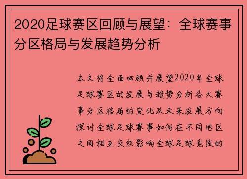 2020足球赛区回顾与展望：全球赛事分区格局与发展趋势分析
