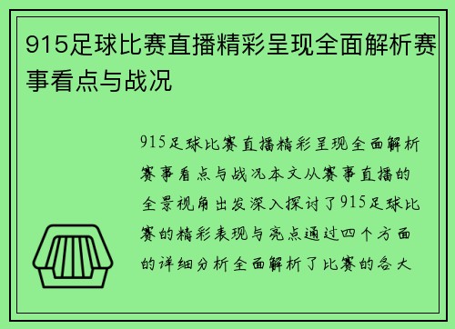 915足球比赛直播精彩呈现全面解析赛事看点与战况