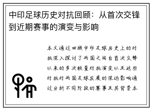 中印足球历史对抗回顾：从首次交锋到近期赛事的演变与影响