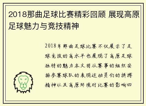 2018那曲足球比赛精彩回顾 展现高原足球魅力与竞技精神