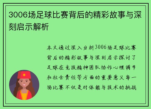 3006场足球比赛背后的精彩故事与深刻启示解析