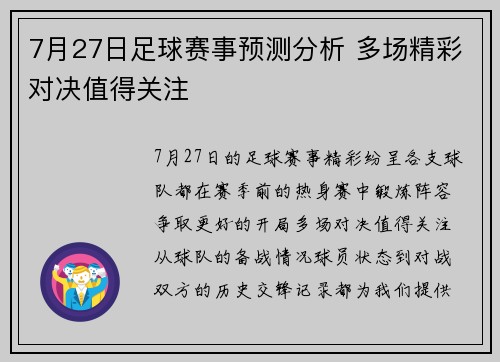 7月27日足球赛事预测分析 多场精彩对决值得关注