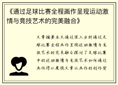 《通过足球比赛全程画作呈现运动激情与竞技艺术的完美融合》