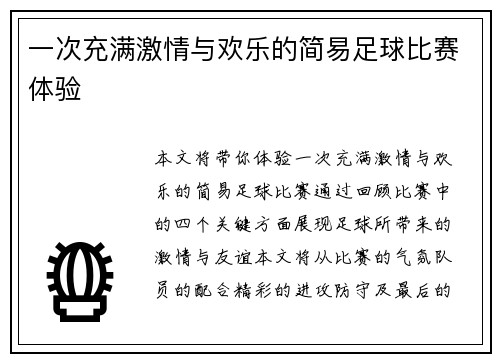 一次充满激情与欢乐的简易足球比赛体验