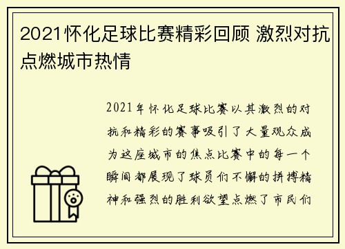 2021怀化足球比赛精彩回顾 激烈对抗点燃城市热情