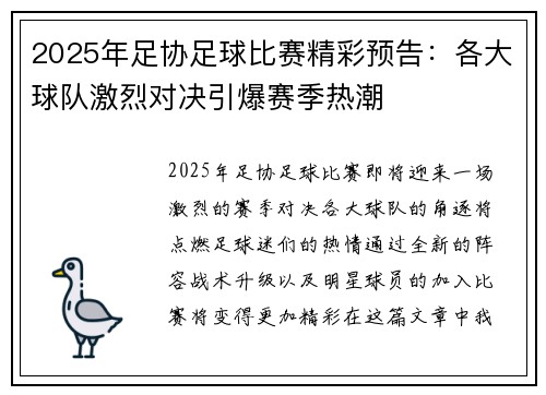 2025年足协足球比赛精彩预告：各大球队激烈对决引爆赛季热潮
