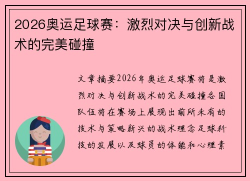 2026奥运足球赛：激烈对决与创新战术的完美碰撞