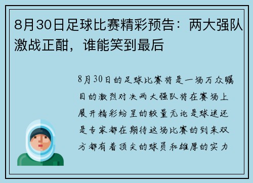 8月30日足球比赛精彩预告：两大强队激战正酣，谁能笑到最后