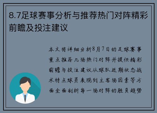 8.7足球赛事分析与推荐热门对阵精彩前瞻及投注建议