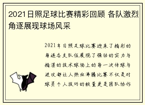 2021日照足球比赛精彩回顾 各队激烈角逐展现球场风采