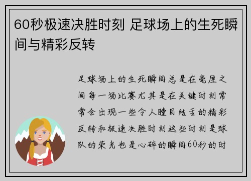60秒极速决胜时刻 足球场上的生死瞬间与精彩反转